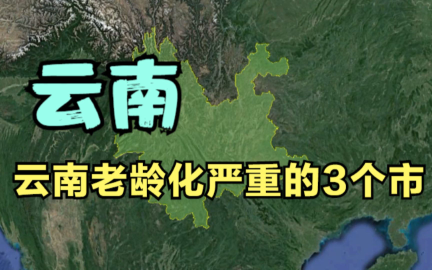 云南老龄化严重的3个市,不是昆明丽江,你知道是哪吗?哔哩哔哩bilibili