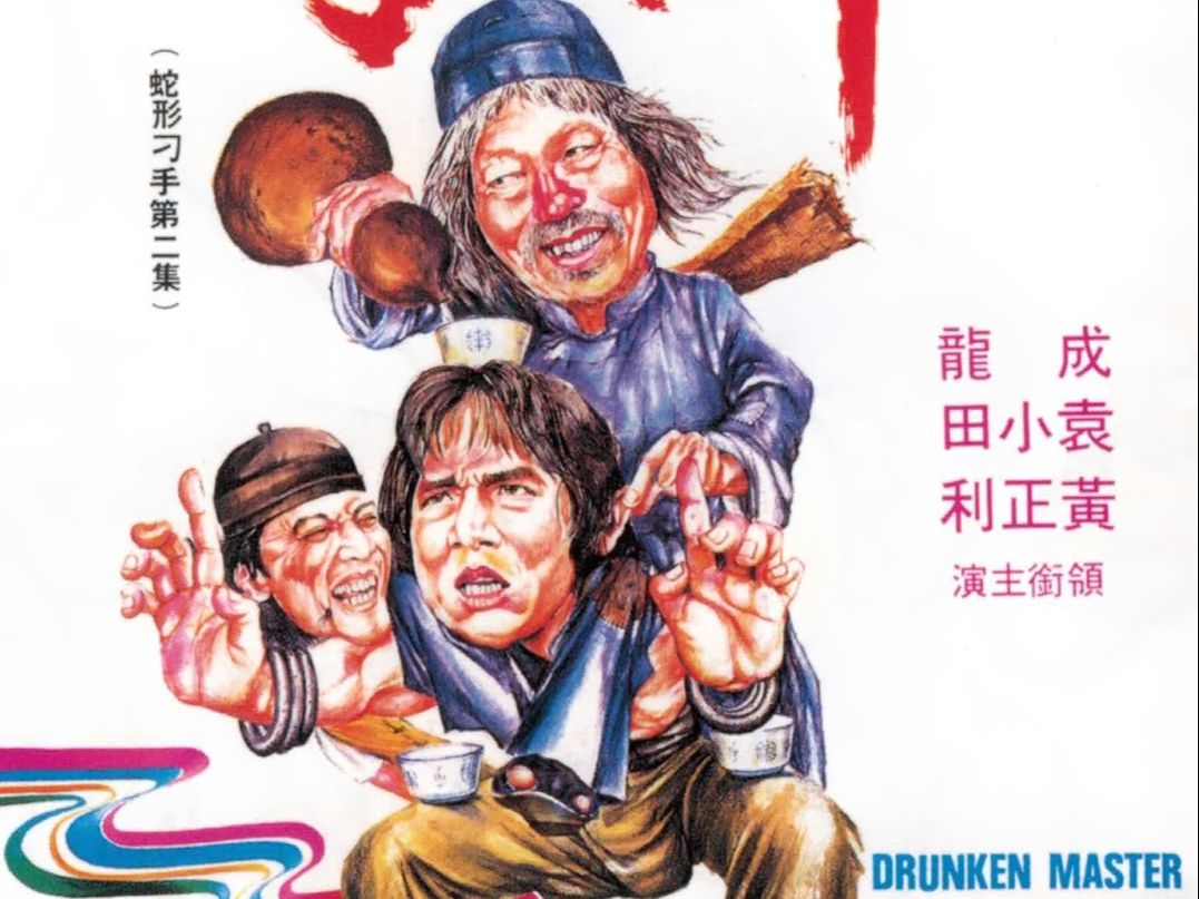 醉拳 (1978)哔哩哔哩bilibili