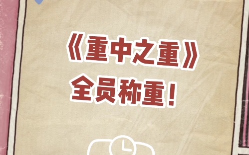 重中之重全员称重下班体重之谜重磅揭晓