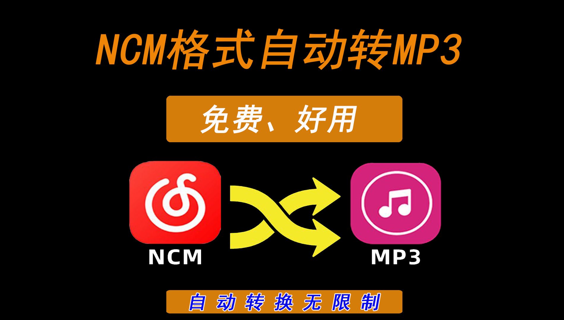 [图]NCM音乐格式转MP3，再也不用怕下载的音乐转换不了了