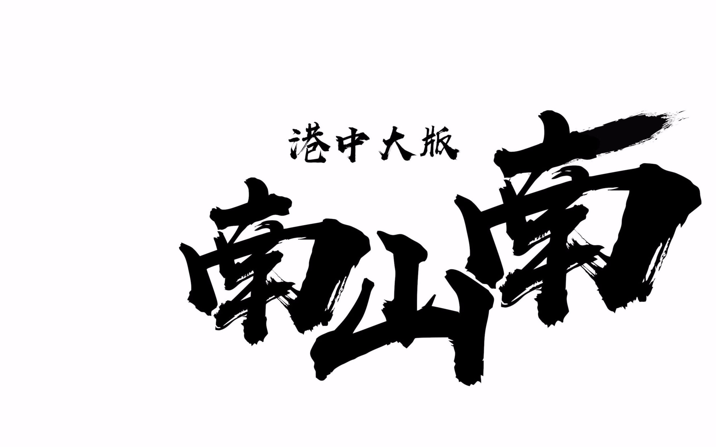 港中大版《南山南》