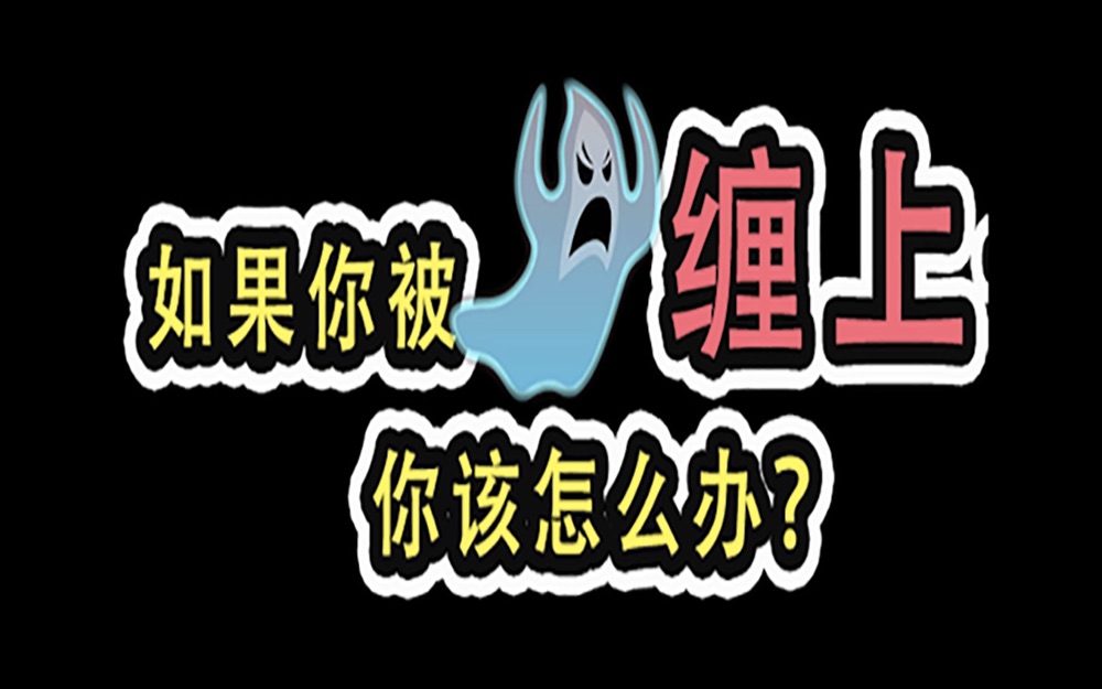 [图]如果你被鬼缠上了你该怎么办？万圣节必备技能！子不语中的鬼乖乖到底讲了什么？