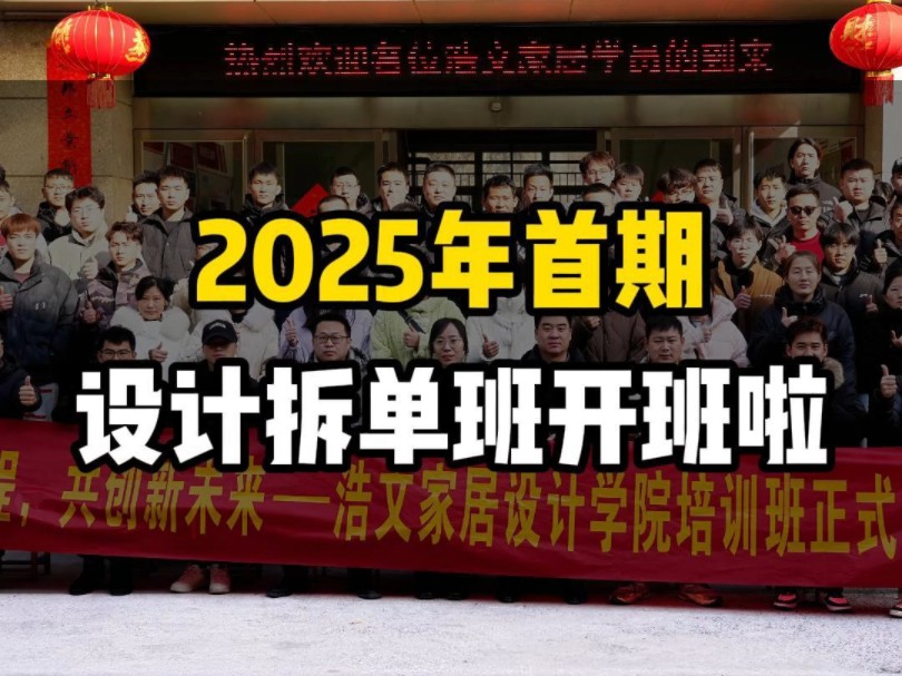 2025年设计拆单首期班开班,天南海北的学员齐聚浩文!#海迅软件 #零基础学拆单 #学拆单哪里有培训 #拆单零基础怎么学 #拆单员 @浩文全屋定制设计拆...