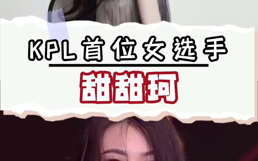 KPL即将迎来女选手,大家对甜甜珂有什么印象吗?哔哩哔哩bilibili