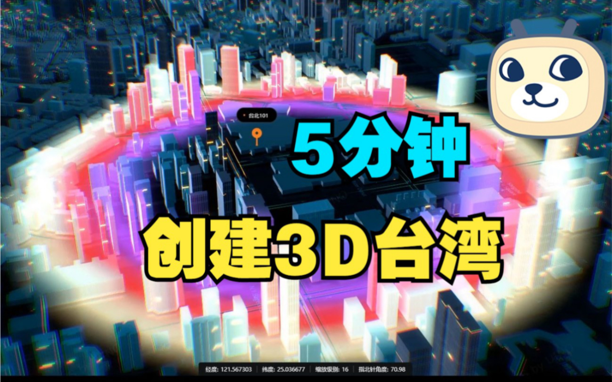 【可视化引擎体验】3D版台湾省地图5分钟搞定!导入GIS地图数据,分分钟生成3D台湾城市模型.哔哩哔哩bilibili