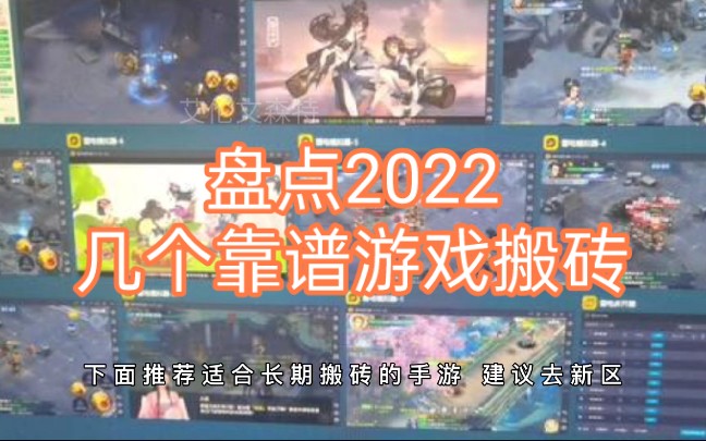 盘点2022几个靠谱游戏搬砖,小白闲下来可以玩赚点零花钱游戏杂谈