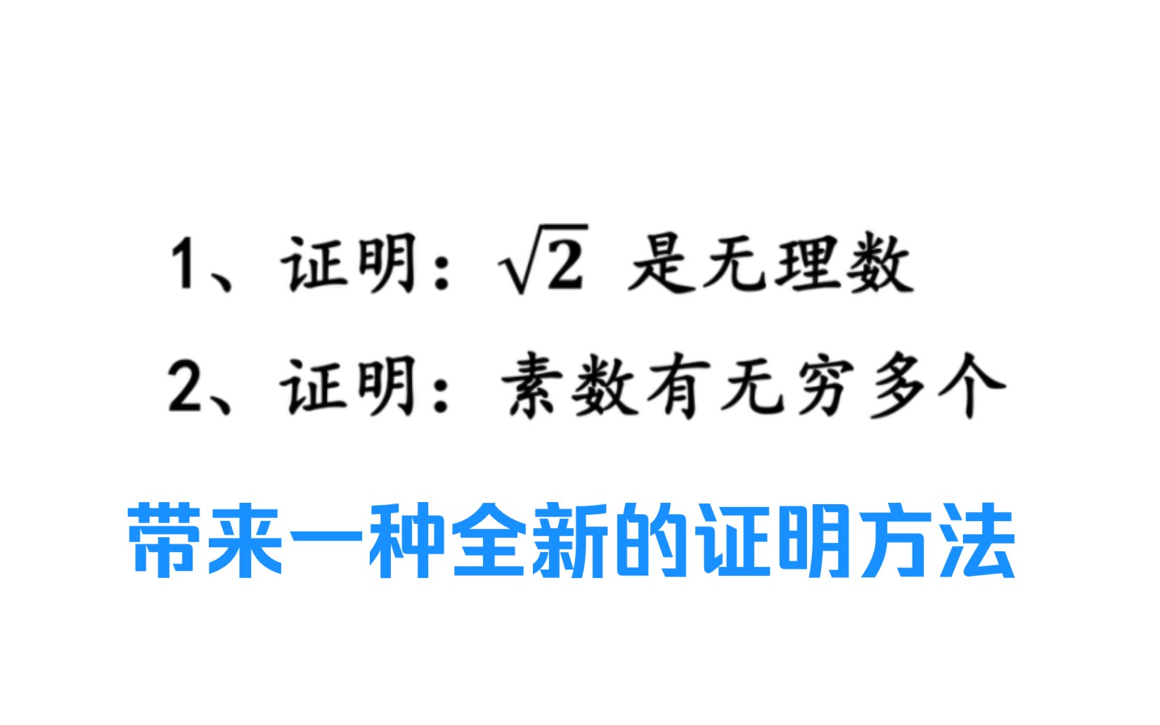 [图]反证法的两道“开山鼻祖”的例题。顺便介绍一下数论问题的经典设法。