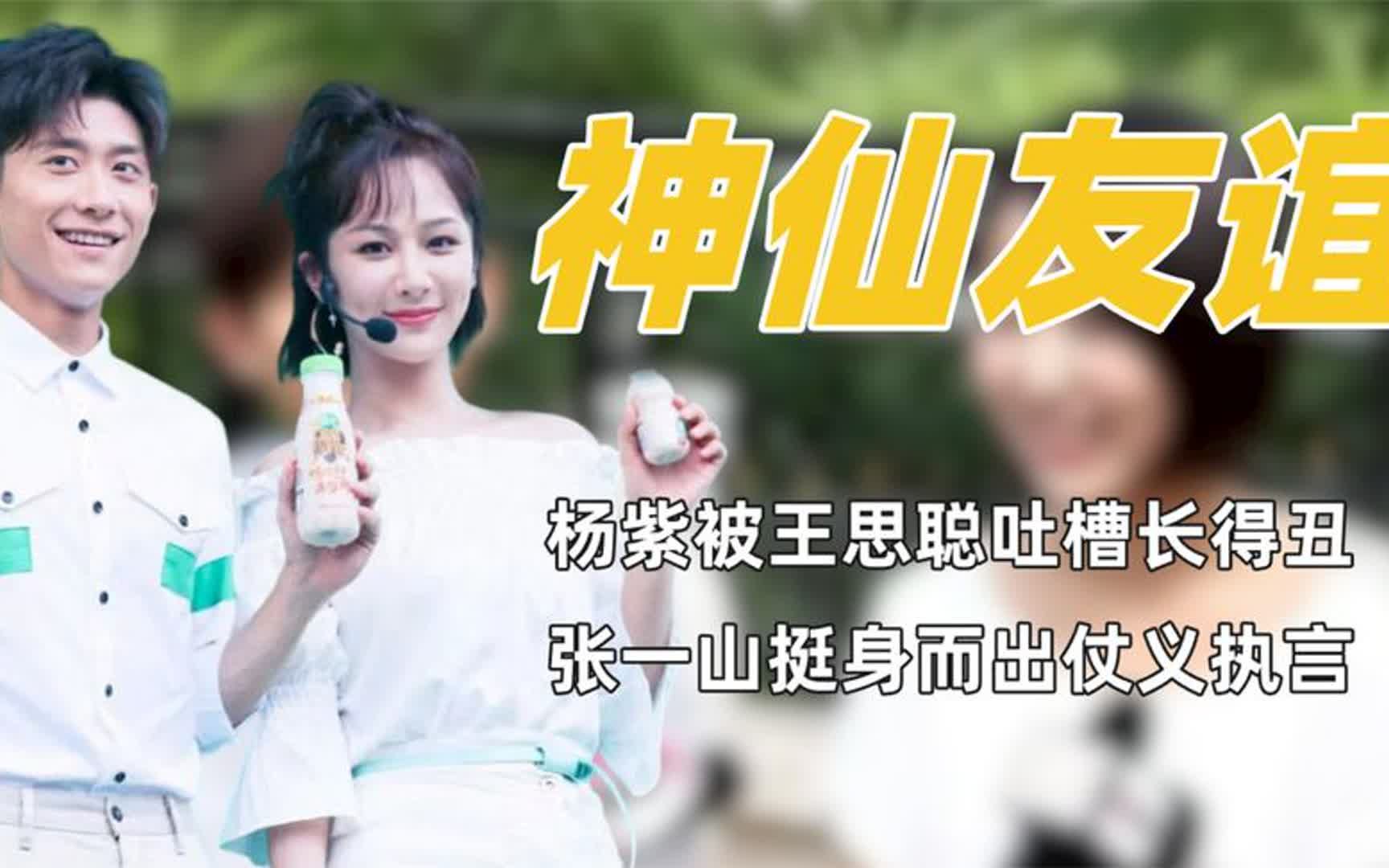 杨紫被王思聪嘲讽长得丑,张一山化身护花使者,当众怒怼毫不留情