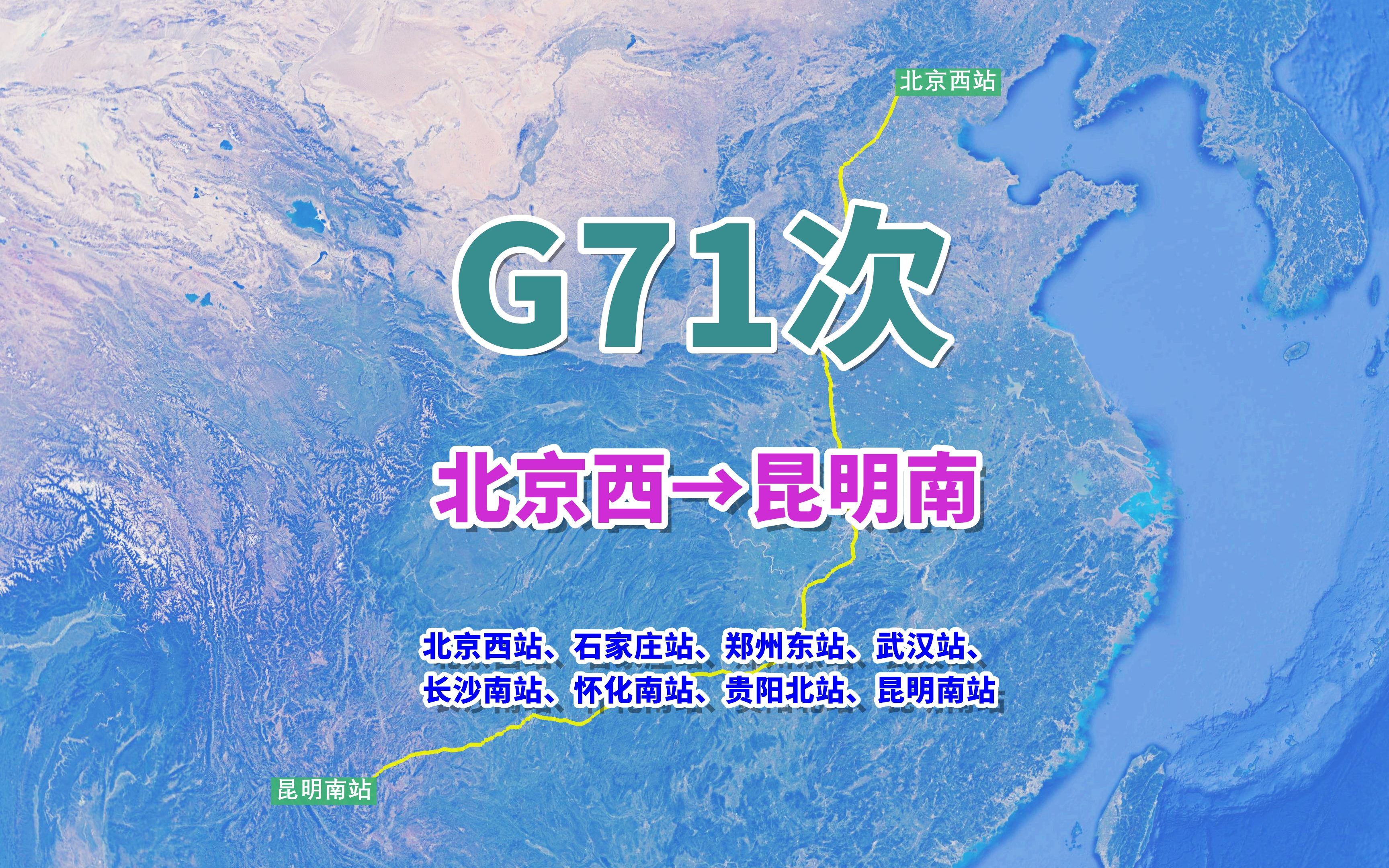 G71次列车(北京西→昆明南),全程2760公里,运营里程最长高铁哔哩哔哩bilibili