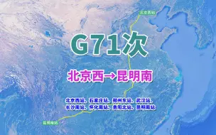 Video herunterladen: G71次列车（北京西→昆明南），全程2760公里，运营里程最长高铁