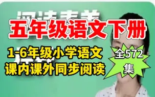 Télécharger la video: [全572集]名师小学阅读课程五年级下册校内校外同步阅读课程，阅读素养专项课--方法【视频课]