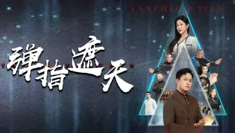 Download Video: 《弹指遮天》全集