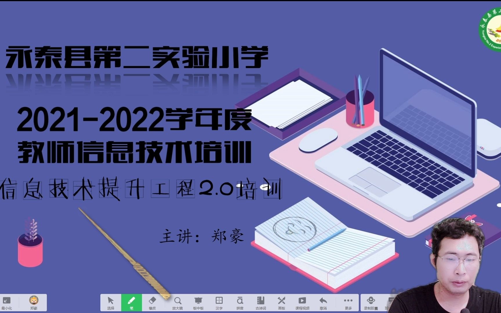 [图]永泰县第二实验小学全国中小学信息技术提升工程2.0整校推进培训