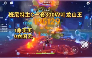 Télécharger la video: 四限定金班尼特一套叶龙山王，300W就这？四星都能打，深渊膨胀了吗