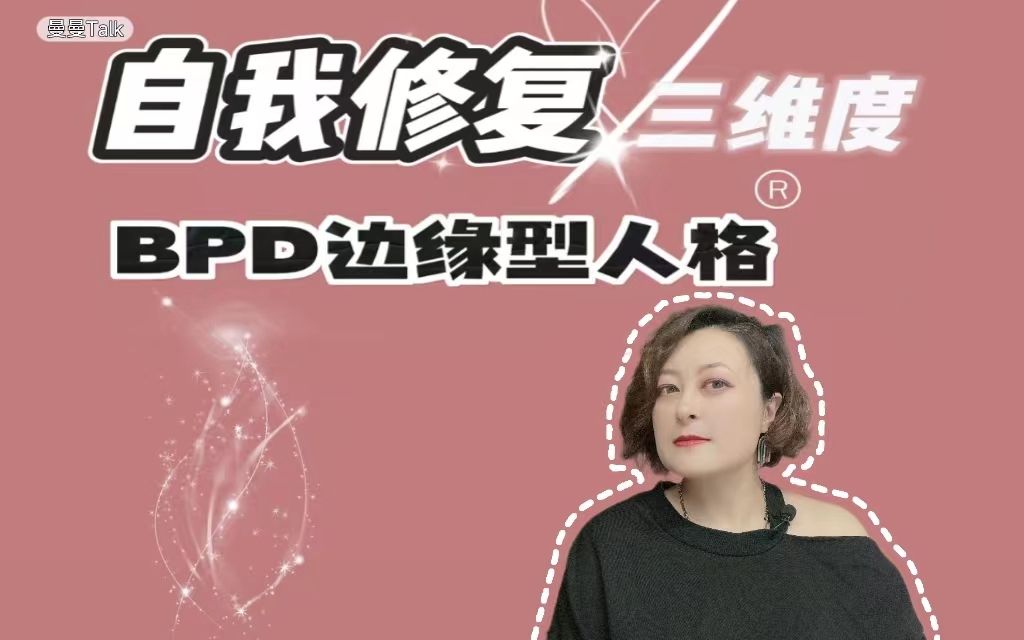 “BPD边缘型人格”自我修复三个维度哔哩哔哩bilibili