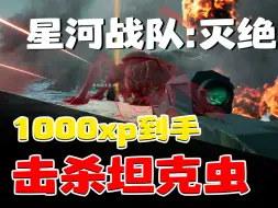 Télécharger la video: 小小坦克虫！1000经验到手