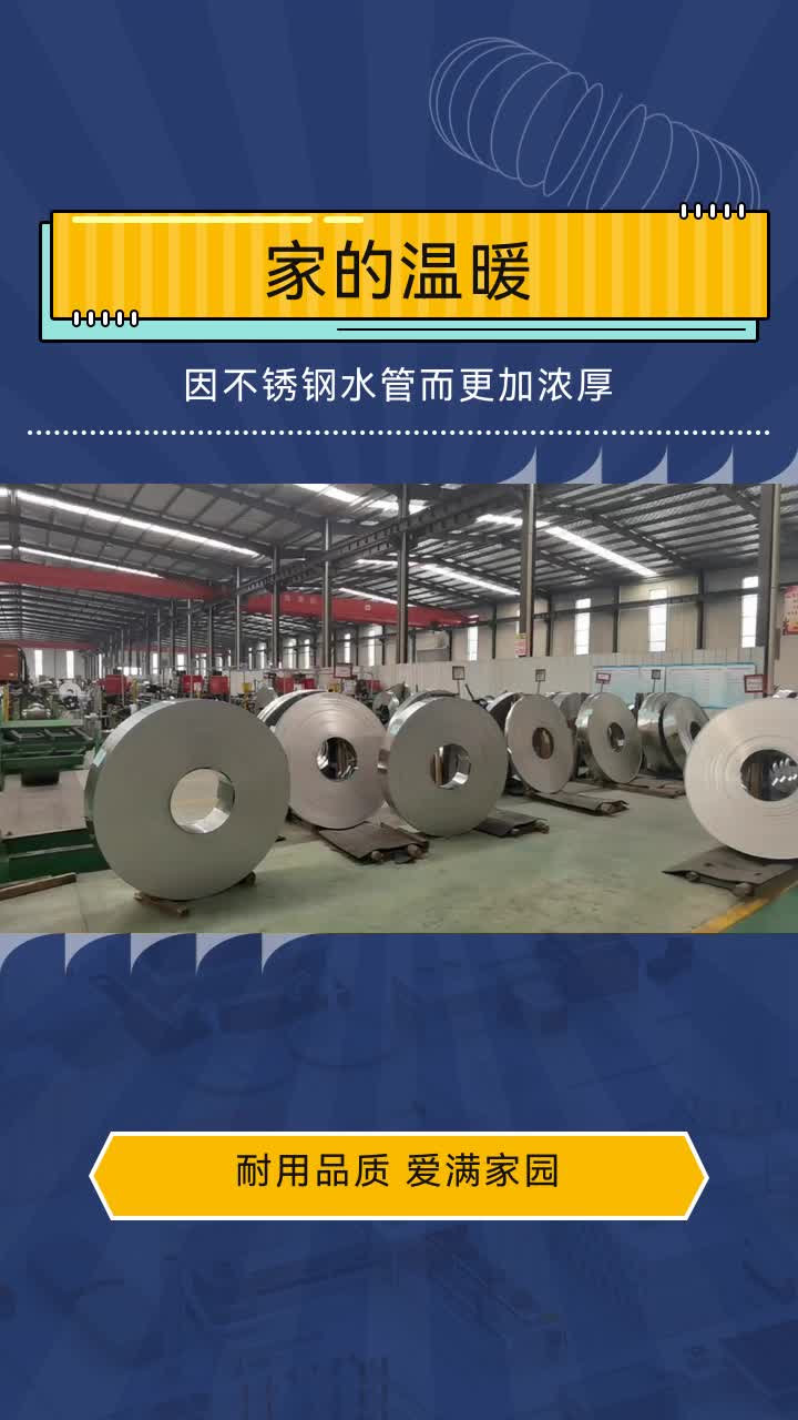 "不锈钢水管,守护家的健康,耐用更安心.