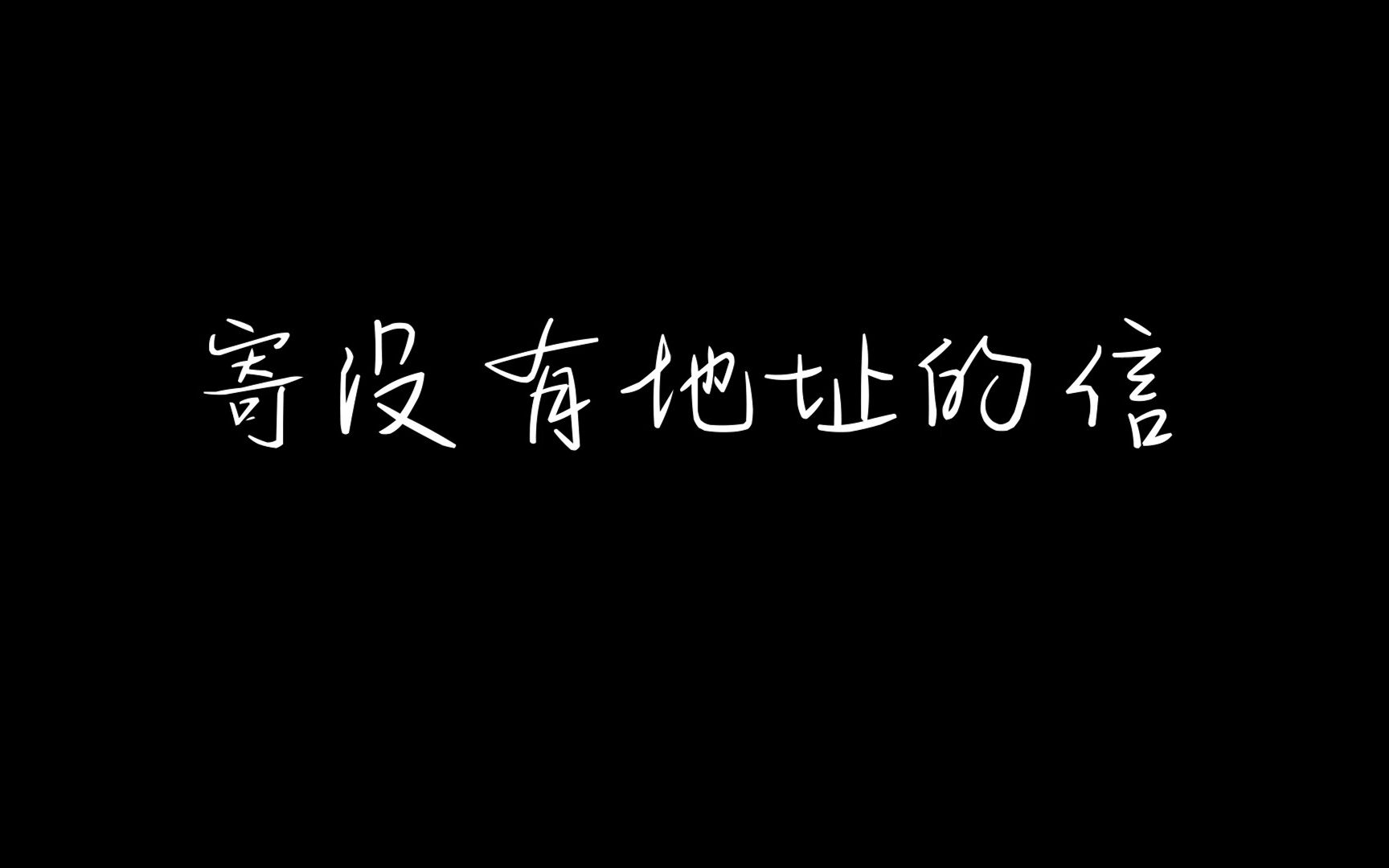 [图]寄没有地址的信———广师大心理剧