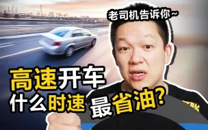 Download Video: 高速上开120和开100，哪个更省油？