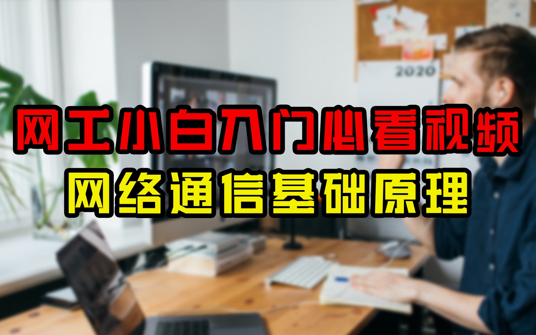 精选!计算机网络通信基础学习指南,网工人必须要掌握!哔哩哔哩bilibili