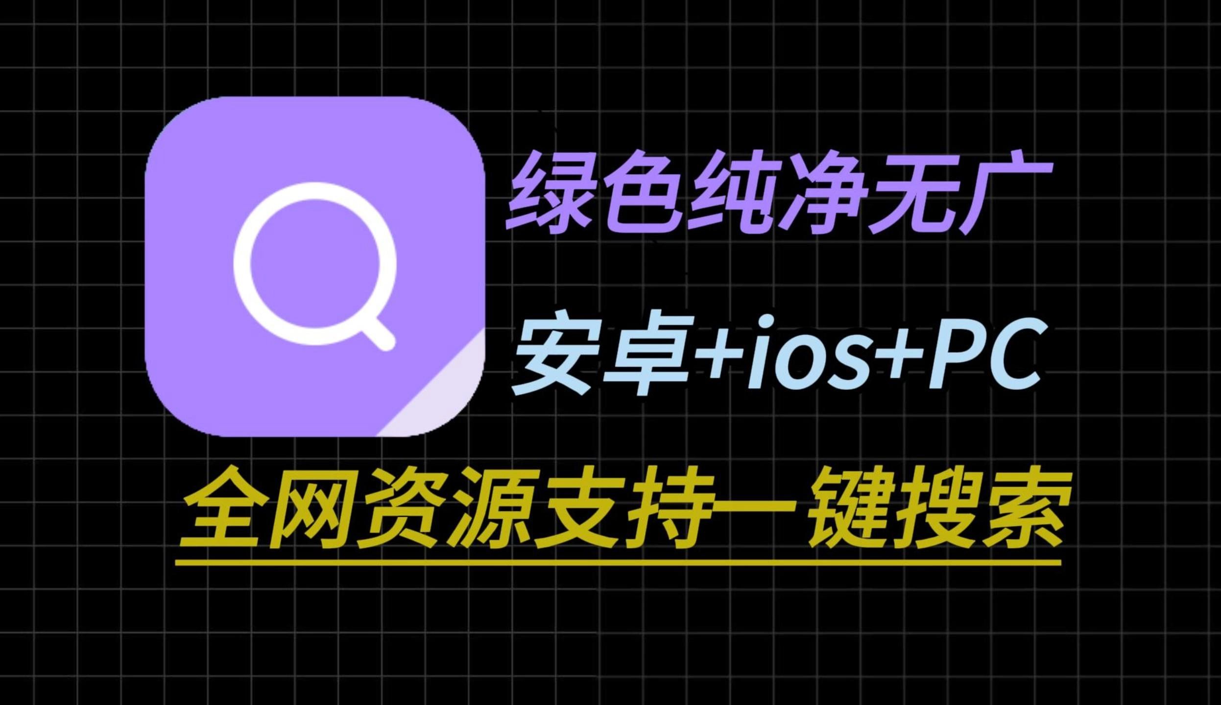 [图]全网资源一键搜索，绿色无广告版本，支持安卓、ios、pc端，绝对的搜索神器！