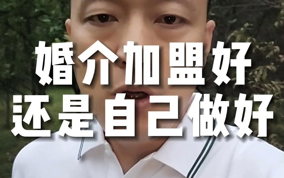 婚介创业是加盟好还是自己做好?哔哩哔哩bilibili