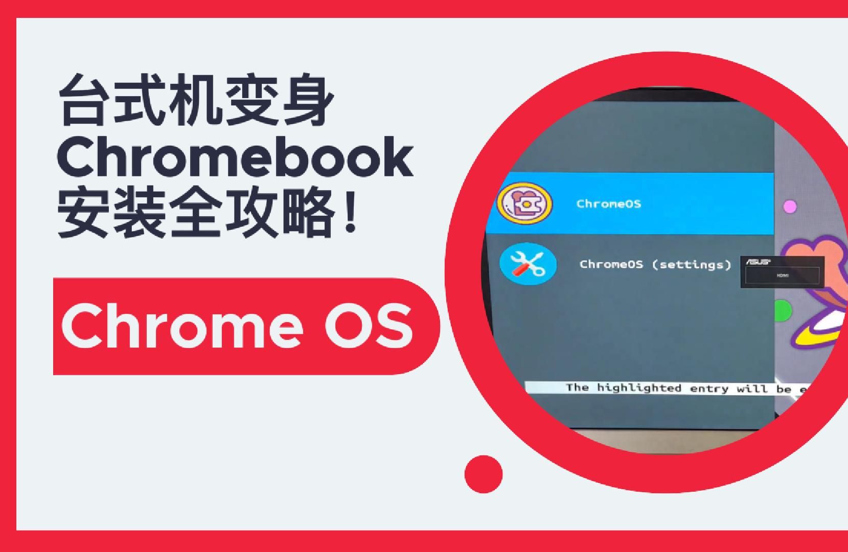 台式机变身Chromebook:Chrome OS安装全攻略!哔哩哔哩bilibili