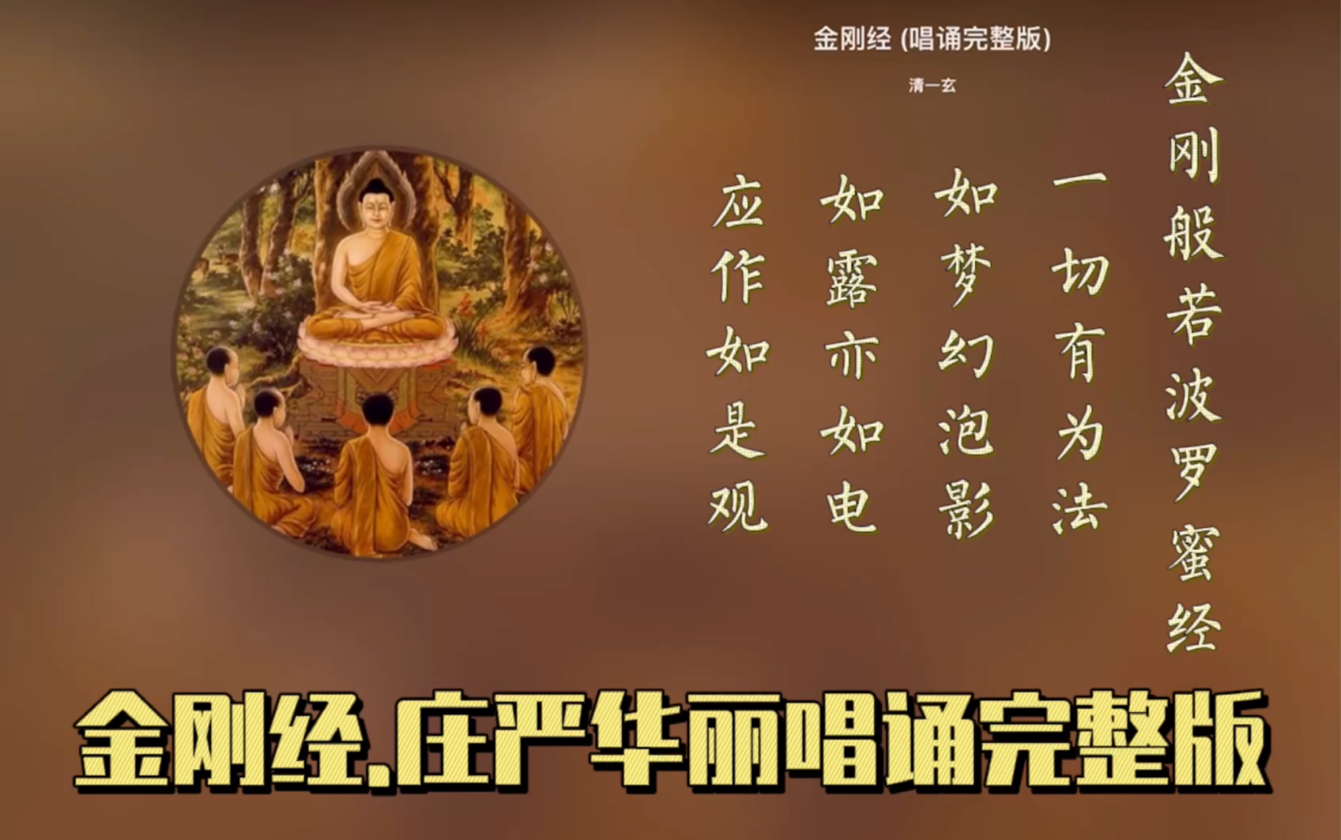 《金刚经》金刚般若波罗蜜经.唱诵完整版_哔哩哔哩_bilibili