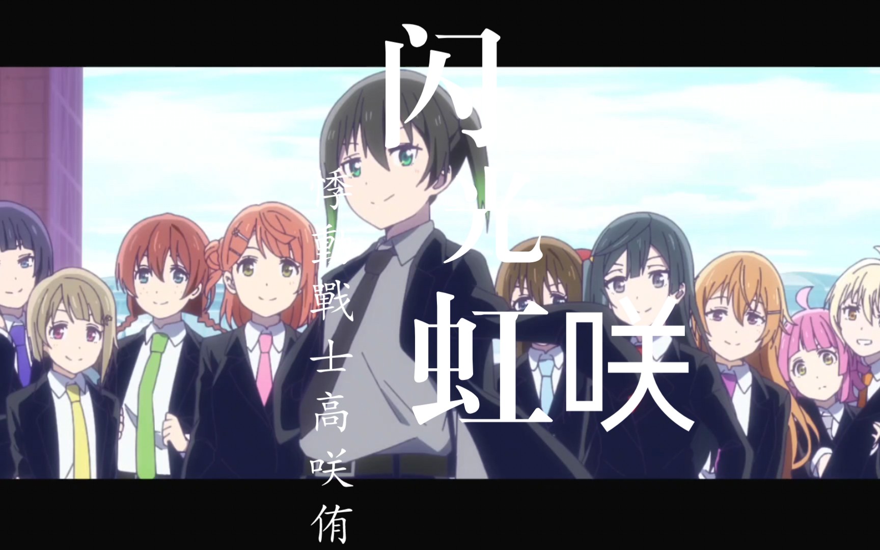 《悸动战士高咲侑  闪光的虹咲》op公开