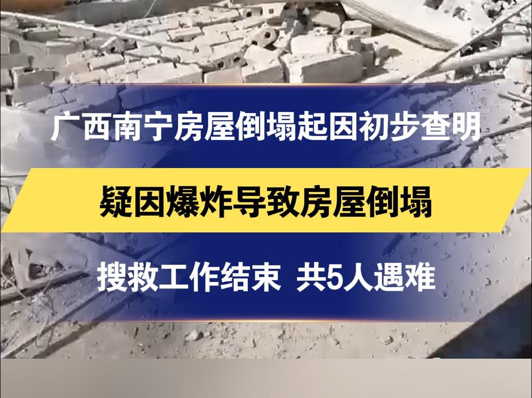 广西南宁房屋倒塌起因初步查明 疑因爆炸导致房屋倒塌 搜救工作结束 共5人遇难 有村民称可能是家里爆竹爆炸 一家5口被埋哔哩哔哩bilibili