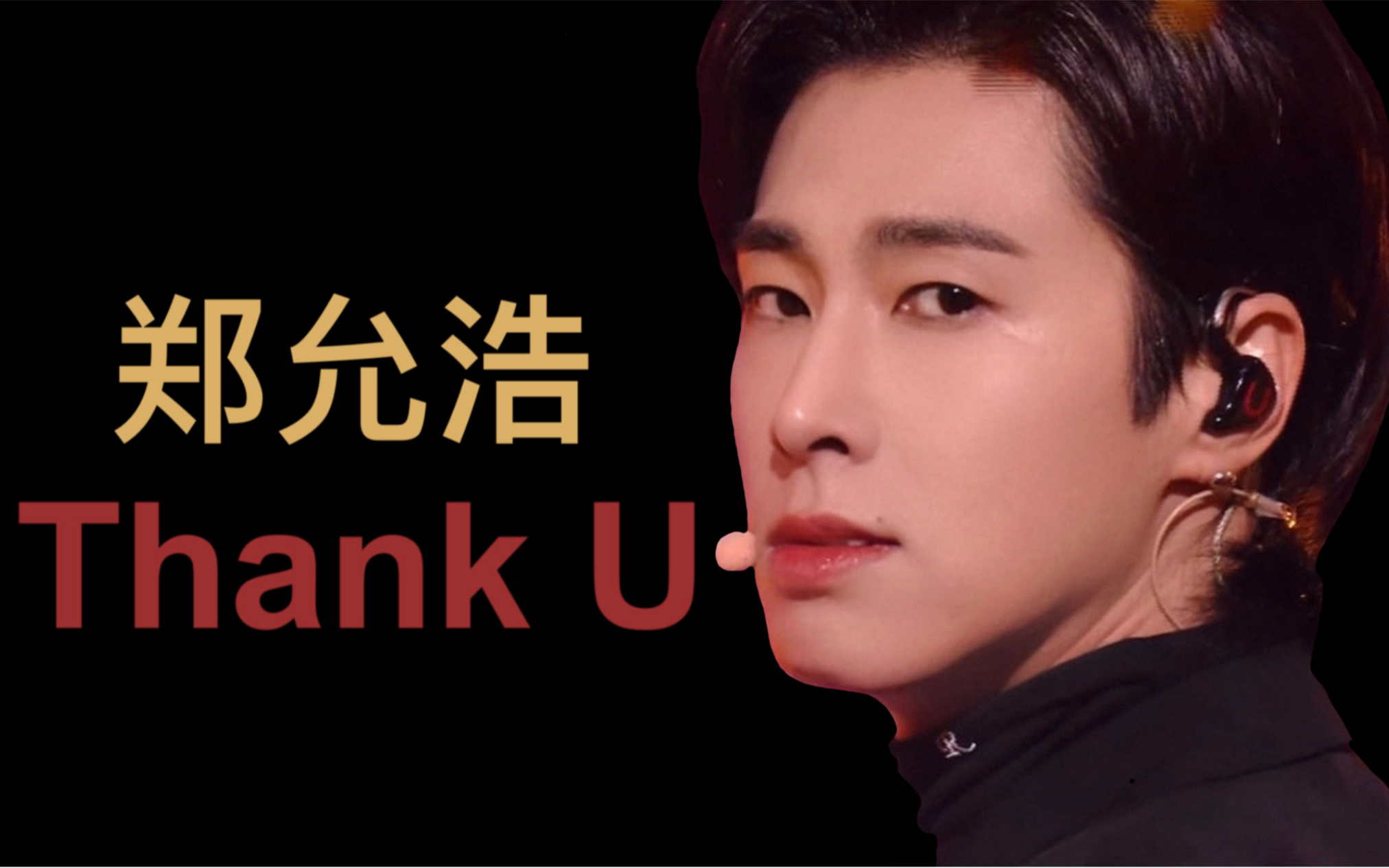郑允浩最全thank u合集 预告花絮mv 打歌舞台直拍练习室