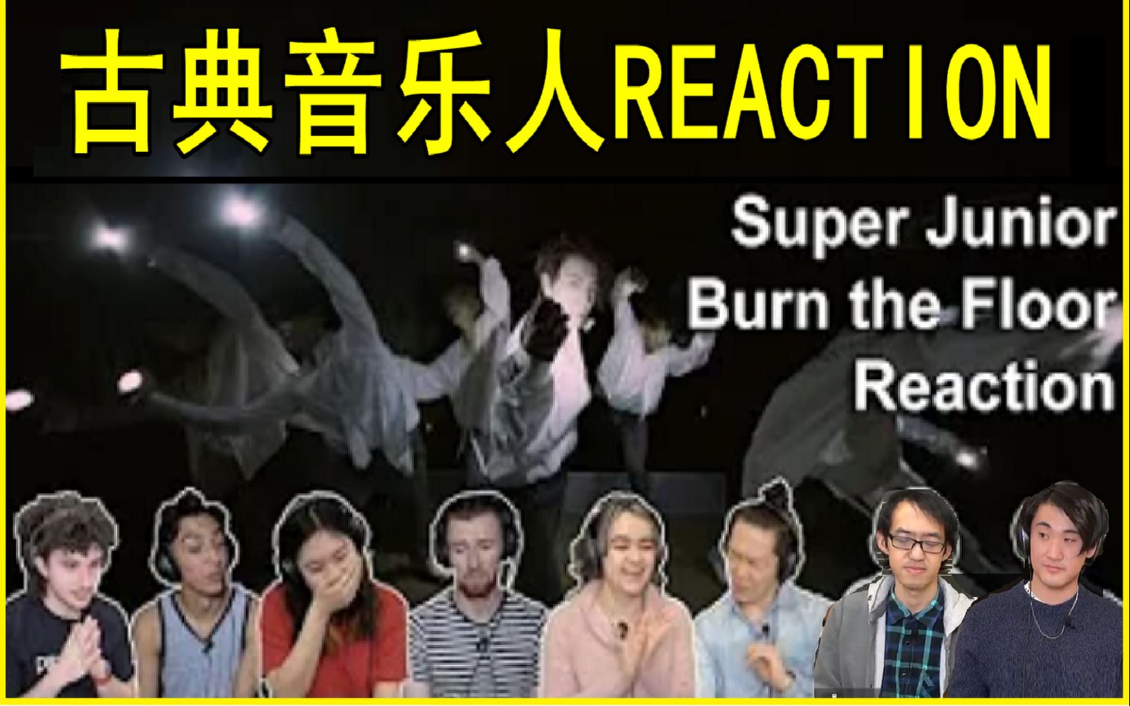 [图]【中字】古典音乐人对SUPER JUNIOR的反应 - Burn the floor