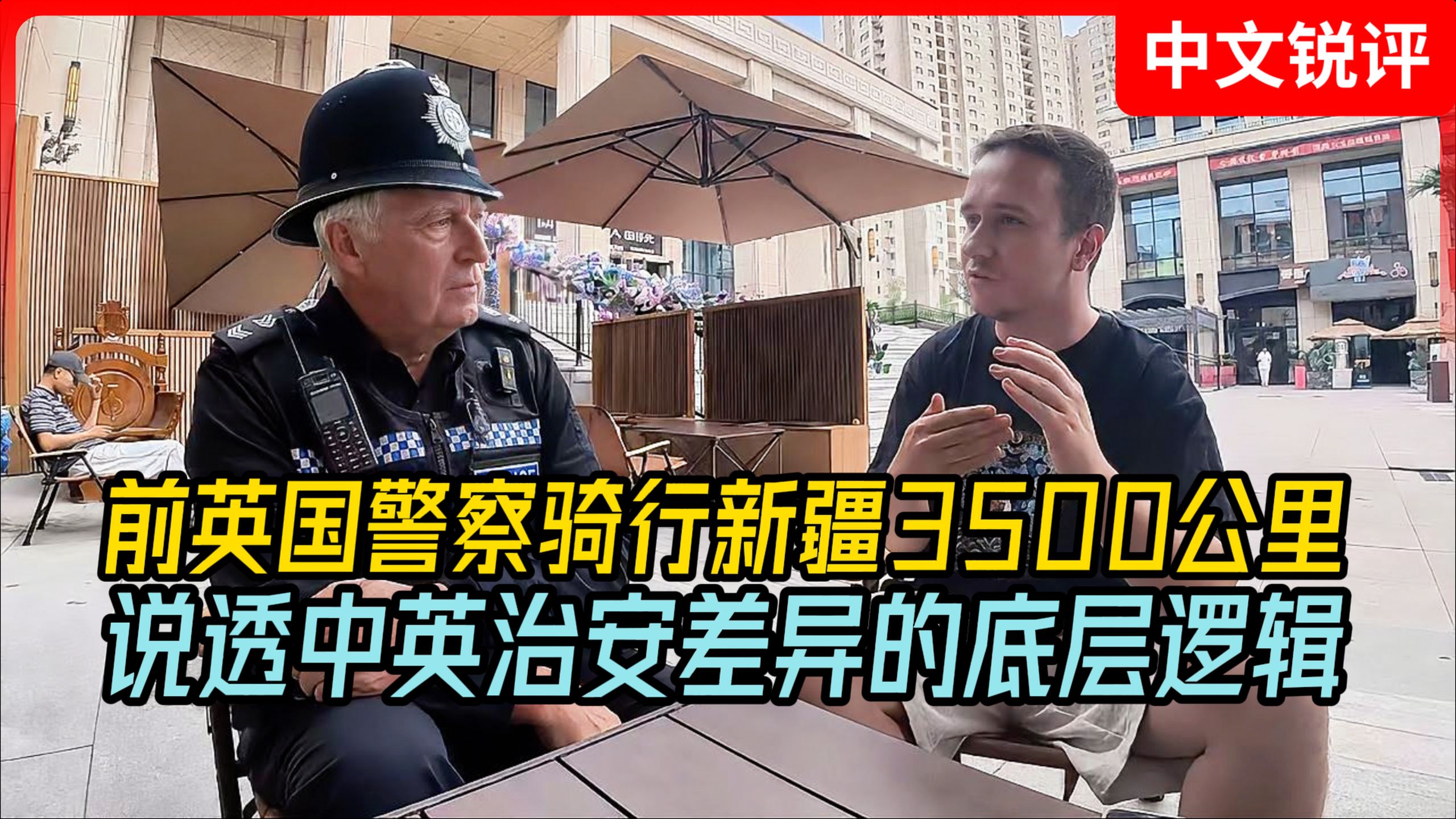 前英国警察骑行新疆3500公里，说透中英治安差异的底层逻辑