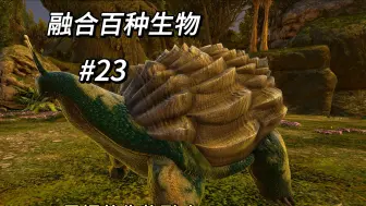 Download Video: 方舟融合一百种生物#23 淡水碳龟 玛瑙螺 最慢的融合你见过吗