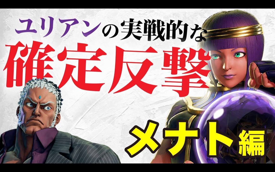 街霸5尤里安实战全角色确反menat梅奈特篇