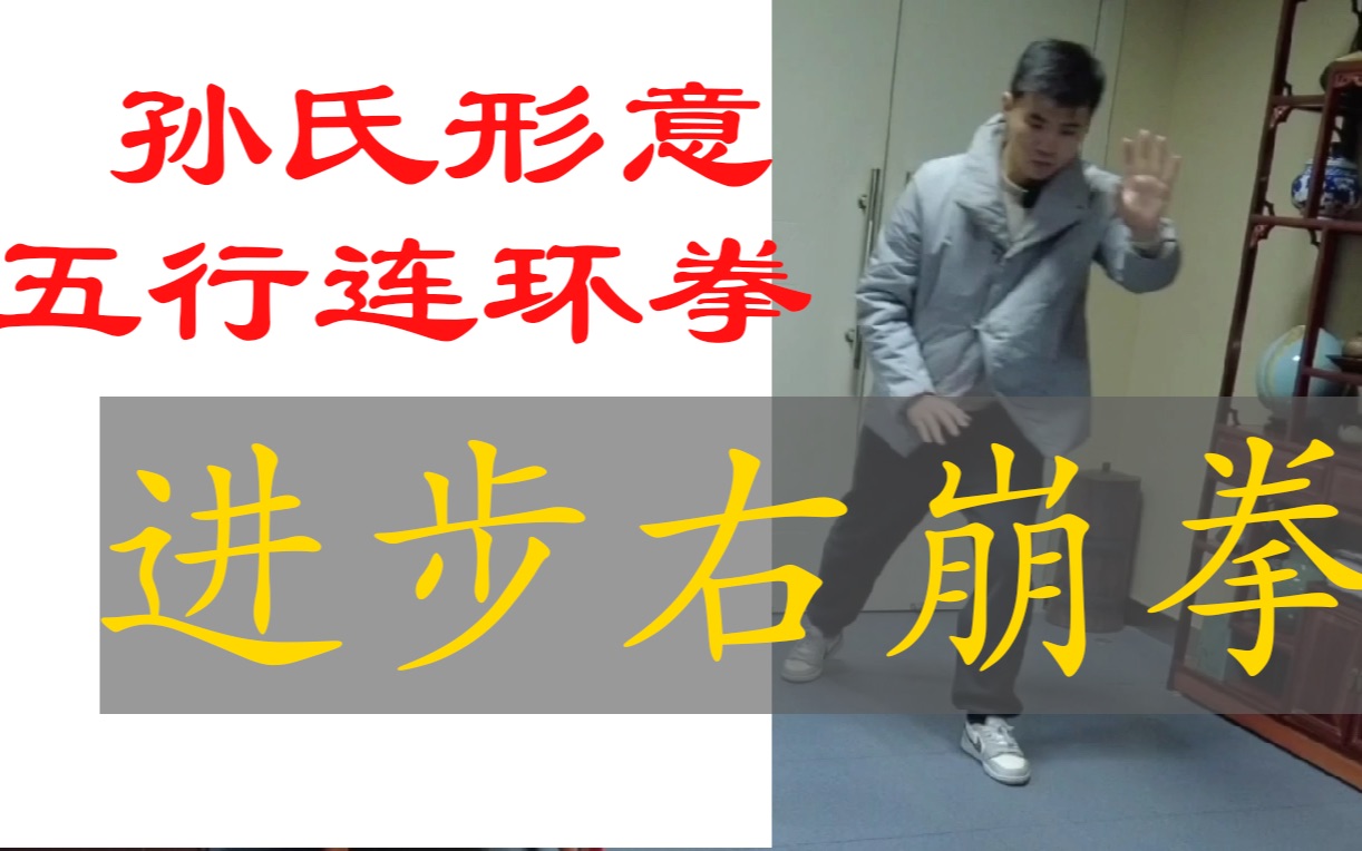 形意五行拳01孙禄堂进步右崩拳杭州张景尧先生讲述哔哩哔哩bilibili