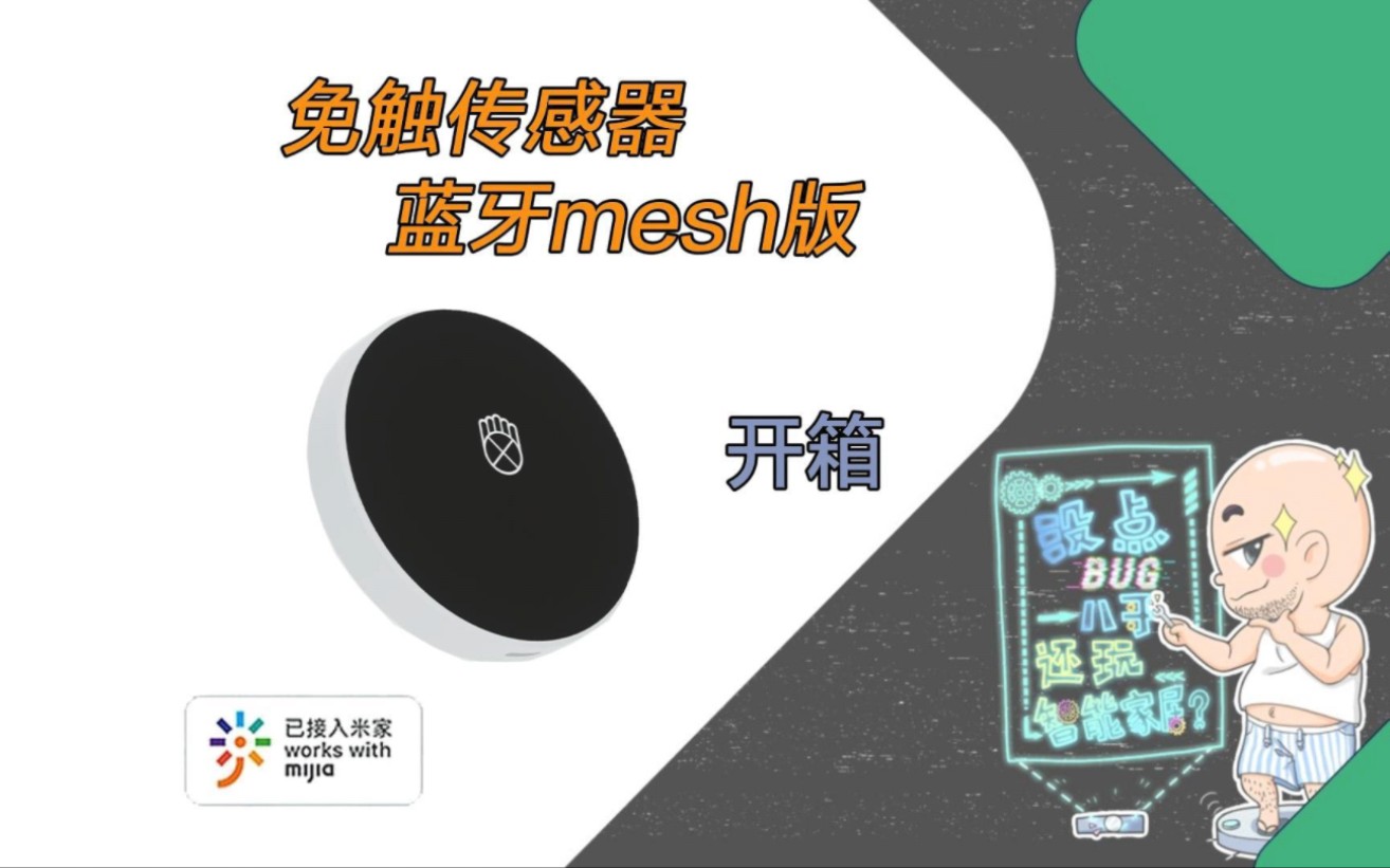 免触传感器 蓝牙mesh版丨开箱哔哩哔哩bilibili