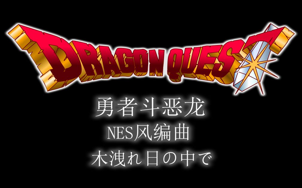 [图]【勇者斗恶龙VI / DQ6】NES风编曲 - 木洩れ日の中で