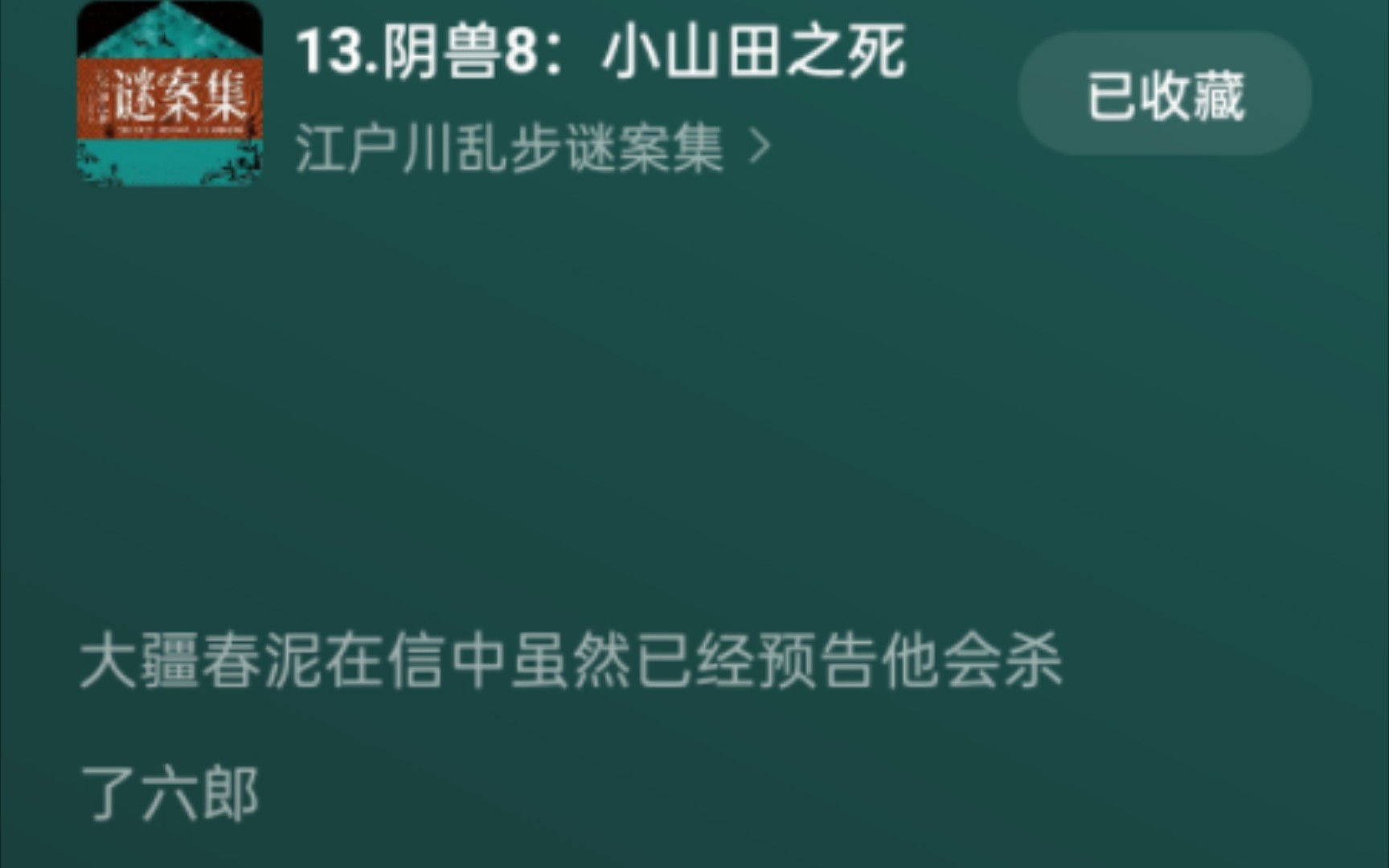 【有聲書】〖推理〗江戶川亂步謎案集 陰獸8:小山田之死