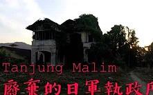 【都市传说】进去了灵体不让我们出来!Tanjung Malim废弃的日军执政所!哔哩哔哩bilibili