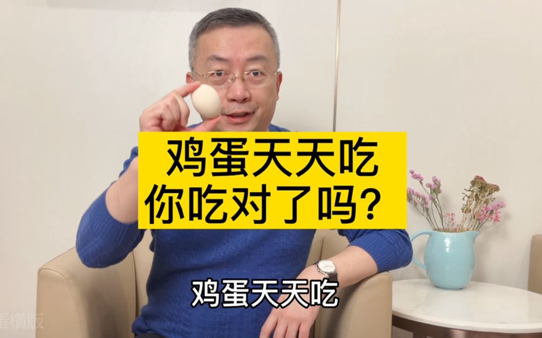 鸡蛋天天吃,可你真的吃对了吗?这样的鸡蛋可不能吃!哔哩哔哩bilibili