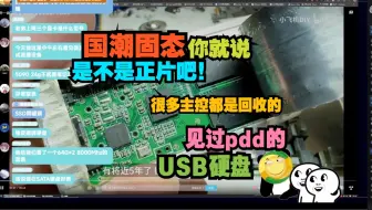 国潮固态你就说是不是正片吧，很多主控都是回收的，见过pdd的USB硬盘-老弟一号