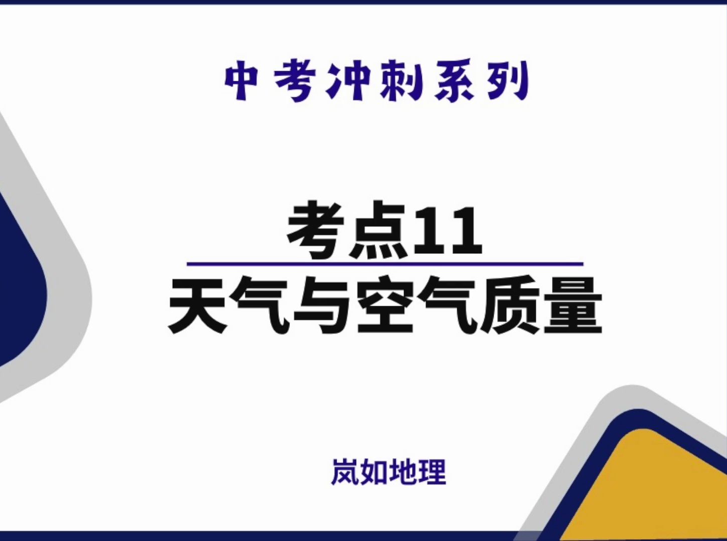 2024中考冲刺系列考点11 天气与空气质量哔哩哔哩bilibili