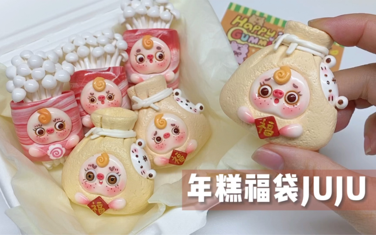 【粘土教程】福气满满の年糕福袋juju