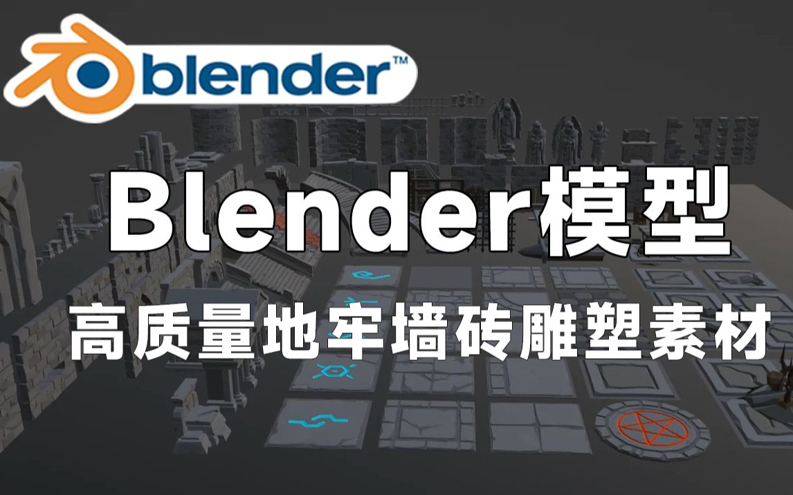 高质量Blender地牢墙砖雕塑模型,包含地牢模块化地板、墙砖、雕塑等设计素材,值得收藏起来吃灰~哔哩哔哩bilibili