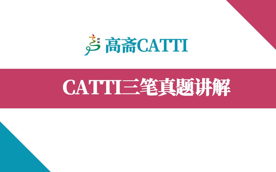 【CATTI和MTI备考】CATTI三笔真题讲解:“新领域”怎么翻译?哔哩哔哩bilibili