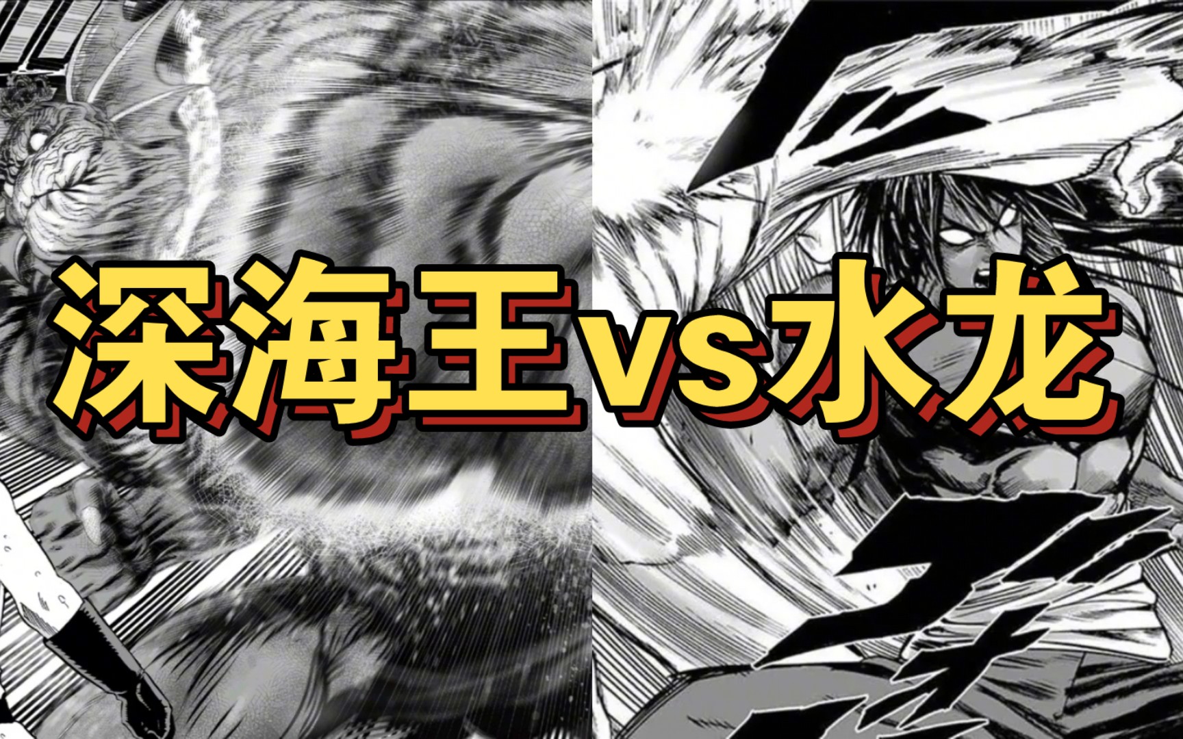 深海王vs水龙,谁赢面大?
