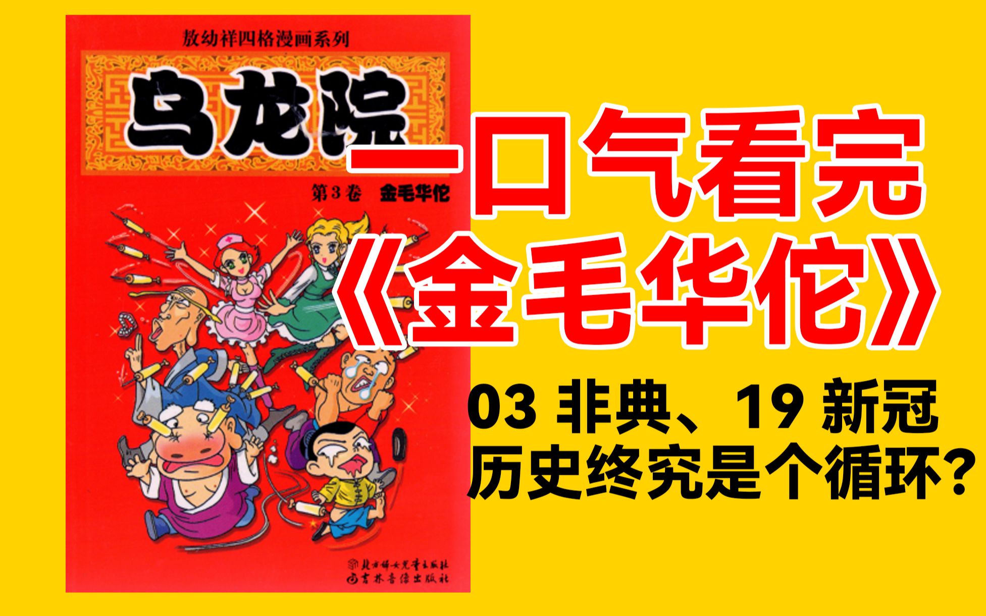 【乌龙院官方】你还记得这本2003年因非典创作的漫画到底讲了什么吗?|漫画解说|《乌龙院笑传》|金毛华佗哔哩哔哩bilibili