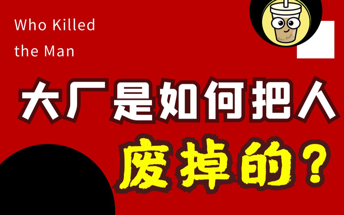 逃离北京的失业中年,被大厂废掉的前半生⎜打工人的【职场身价】究竟是多少? 施恩《职业锚》哔哩哔哩bilibili