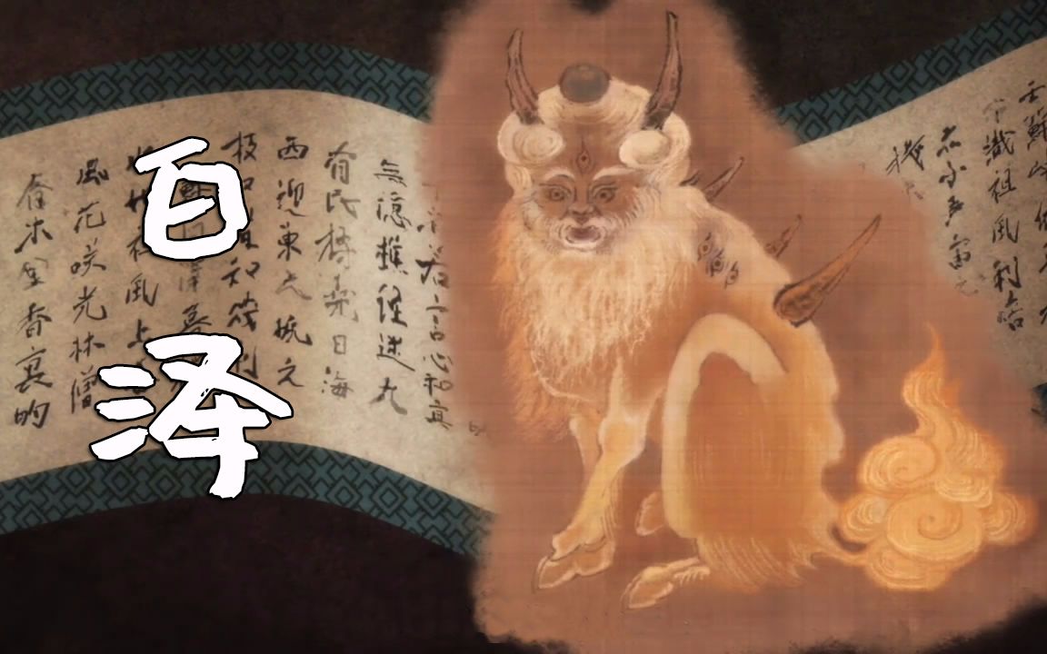 [图]【神怪手札】怪物篇：白泽